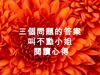 三個問題的答案 叫不動小姐 閱讀心得