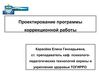 Проектирование программы коррекционной работы