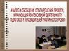 Анализ и обобщение опыта решения проблем, организация...