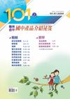 101上翰林鼎甲國中輔材介紹秘笈