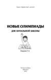НОВЫЕ ОЛИМПИАДЫ для нач шк +