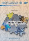 Jelena Kiurski - Hemigrafija - Sadržaj
