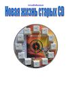 Новая жизнь старых CD