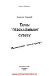 Духи предсказывают судьбу