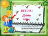 Итоговое занятие. "Весна. День птиц."