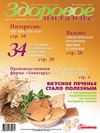 Здоровое питание №4 май-июнь 2012