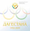 Канаев, М. СПОРТИВНАЯ СЛАВА ДАГЕСТАНА. 1956-2009.- Махачкала, 2010.- 187 с.