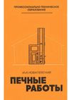 Печные работы. Иван Иванович Ковалевский