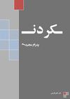کردن | پدرام مجیدی