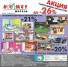 Homey / Домът каталог 26 май - 15 юни 2012 година