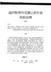 論評點學所見關公新形象與新詮釋