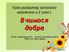 Урок розвитку зв'язного мовлення. Вчимося добра