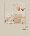 إرتوآء ..36 |[ أحرف إيجآبية ]+ ♥