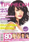 Стильные прически №7 ( июль ) 2012