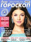Лиза. Гороскоп №7 (июль), 2012