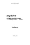 PARA ENA TESSARAKONTA - ΠΑΡΑ ΕΝΑ ΤΕΣΣΑΡΑΚΟΝΤΑ