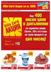 Била Card акция за месец юни 2012 година