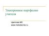 Электронное портфолио учителя