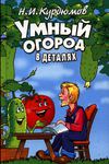 Н.Курдюмов - Умный огород в деталях