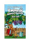 Н.Курдюмов - Умный виноградник для себя