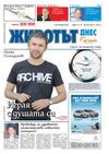Вестник Животът днес брой 15 / 24 - 30 юли 2012 година