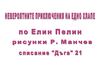 Ян Бибиян, по Елин Пелин