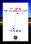 ボルドー ユネスコ世界遺産 ワイン街道 : ワイン街道 サン・テミリオンとリブルネ...