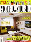 Уютно и удобно №9 (сентябрь 2012) 