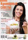 Кулинарные советы от «Нашей кухни» №8 2012 