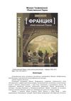 Франция. Убийственный Париж
