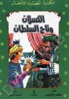 62- الكسلان و تاج السلطان