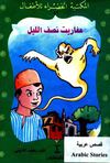 42- عفاريت نصف الليل
