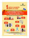 Schwarzkopf - 1 χρόνος προϊόντα ομορφιάς