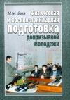 Физическая и военно-прикладная подготовка допризывной молодежи
