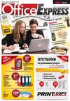 Офис експрес брошура до 31 октомври 2012