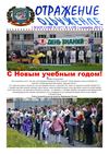  "Отражение". Сентябрь 2012 