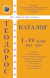 Каталог_1-4 клас_2012-2013