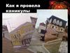 Как я провела лето