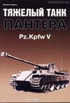 Экспринт - Тяжёлый танк Пантера Pz Rpfw V