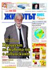 Вестник Животът Днес - брой 23 / 2-8 октомври 2012