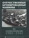 Отечественные бронированные машины 1905-1941(1 том) часть 1