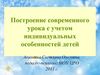 Психологические аспекты индивидуального подхода к школикам