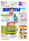 Вестник Животът Днес - брой 25 / 16-22 октомври 2012