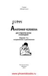 Анатомия человека для студентов вузов и и колледжей. Швырев А.А....