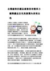 台灣廠商的禮品創意很有競爭力 國際禮品及玩具展覽內表現出色