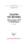 Задачи по физике подготовка к ЕГЭ и олимпиадам. Касаткина И.Л....