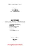 Зарплата и иные выплаты работникам Турсина Е.А. (www.PhoenixBooks.ru)
