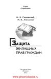Защита жилищных прав граждан Смоленский М.Б. (www.PhoenixBooks.ru)