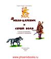 Иван-царевич и серый волк сказка-развивайка с играми и...
