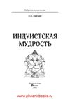 Индуистская мудрость Лавский В.В. (www.PhoenixBooks.ru)
